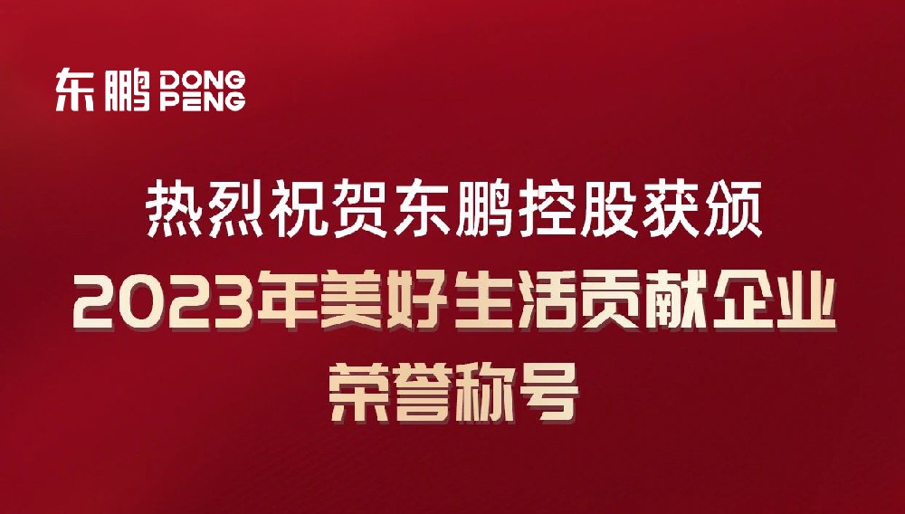 合作品牌資訊｜東鵬控股榮獲“2023年美好生活貢獻企業(yè)”