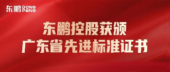 合作品牌資訊｜東鵬控股榮獲“廣東省先進標準證書企業(yè)”