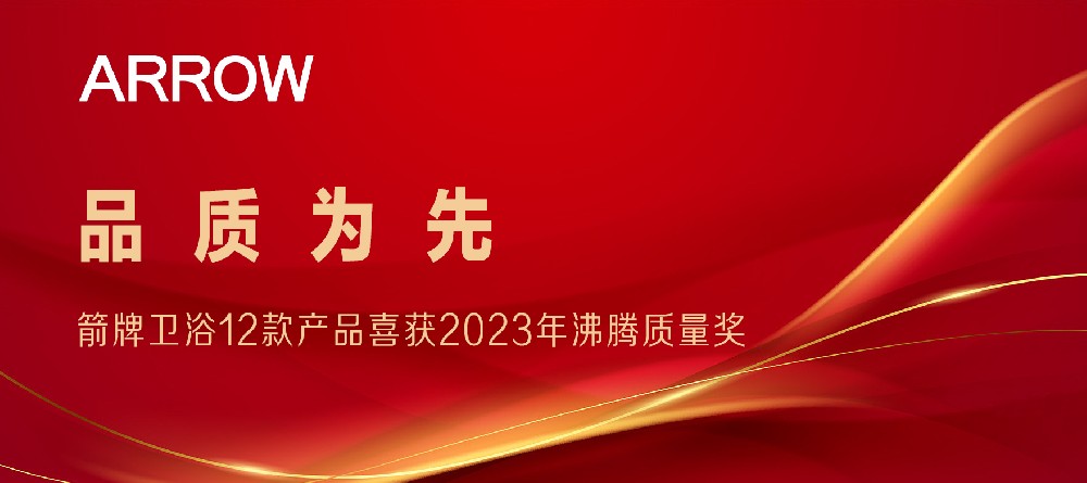 合作品牌資訊｜箭牌衛(wèi)浴12款產品喜獲2023沸騰質量獎