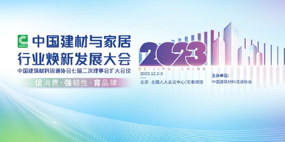 合作品牌資訊｜東鵬控股載譽(yù)2023中國建材家居行業(yè)煥新發(fā)展大會